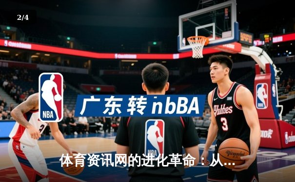 体育资讯网的进化革命：从信息聚合到沉浸式体验的跨越 - 2