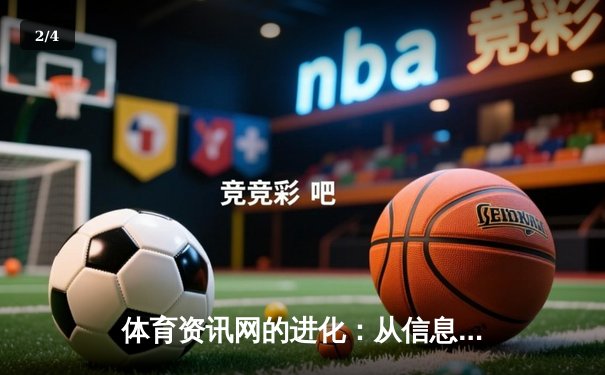 体育资讯网的进化：从信息聚合到沉浸式观赛体验的革命 - 2