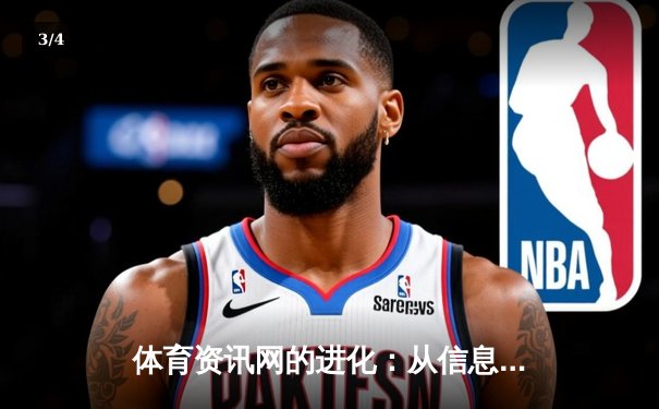 体育资讯网的进化：从信息聚合到沉浸式观赛体验的革命 - 3