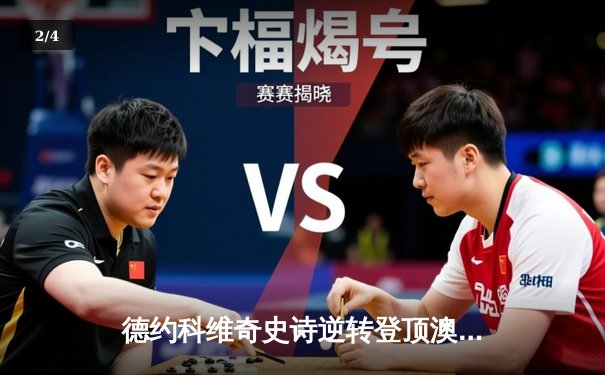 德约科维奇史诗逆转登顶澳网 第11冠刷新历史纪录 - 2