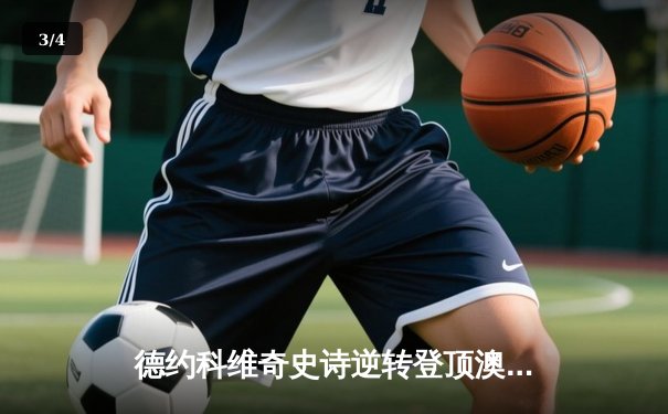 德约科维奇史诗逆转登顶澳网 第11冠刷新历史纪录 - 3