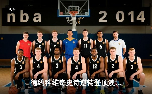 德约科维奇史诗逆转登顶澳网 第11冠刷新历史纪录 - 4