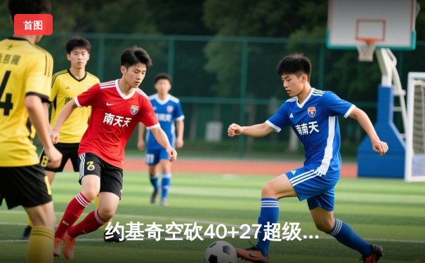 约基奇空砍40+27超级三双，掘金加时憾负勇士终结主场不败金身