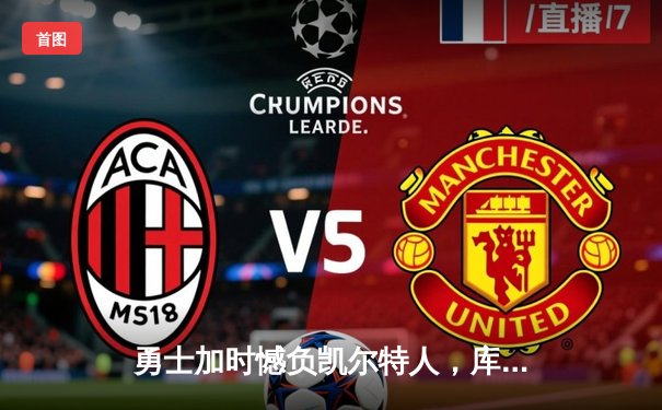 勇士加时憾负凯尔特人，库里空砍40分难救主，塔图姆34分率队取胜