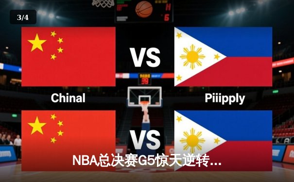 NBA总决赛G5惊天逆转：勇士末节狂飙三分，库里43分力挽狂澜夺冠点 - 3