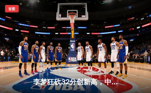 李梦狂砍32分创新高，中国女篮加时险胜日本挺进亚洲杯决赛