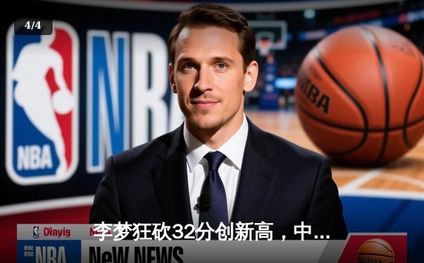 李梦狂砍32分创新高，中国女篮加时险胜日本挺进亚洲杯决赛 - 4