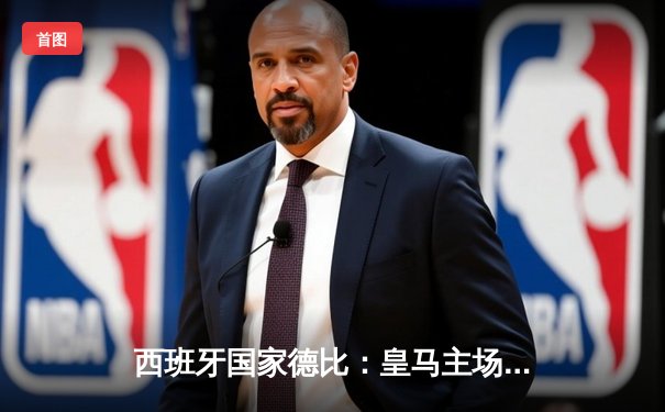 西班牙国家德比：皇马主场3-2逆转巴萨，贝林厄姆梅开二度绝杀