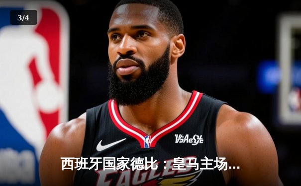 西班牙国家德比：皇马主场3-2逆转巴萨，贝林厄姆梅开二度绝杀 - 3