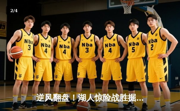 逆风翻盘！湖人惊险战胜掘金，詹姆斯关键三分锁定胜局 - 2