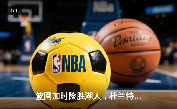 篮网加时险胜湖人，杜兰特狂砍44分率队上演惊天逆转 - 4