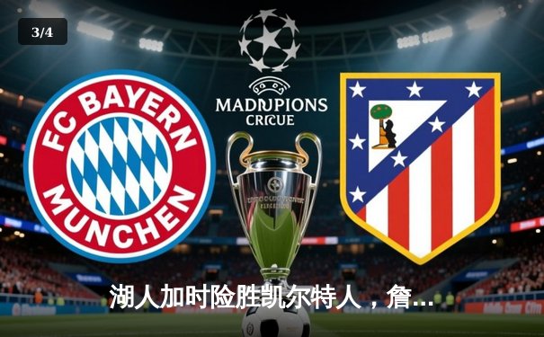 湖人加时险胜凯尔特人，詹姆斯40分三双创纪录 - 3