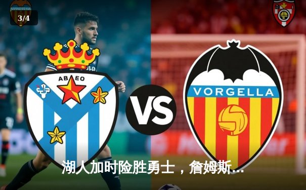 湖人加时险胜勇士，詹姆斯关键三分锁定胜局 - 3