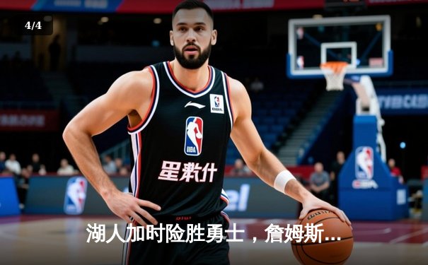 湖人加时险胜勇士，詹姆斯关键三分锁定胜局 - 4