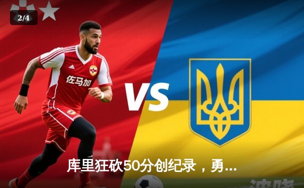 库里狂砍50分创纪录，勇士加时逆转凯尔特人斩获七连胜 - 2