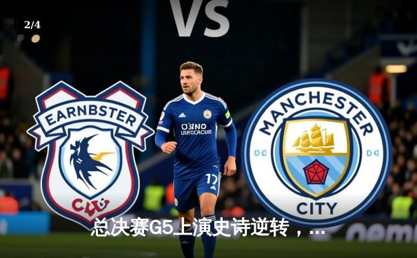 总决赛G5上演史诗逆转，丹佛掘金加时险胜迈阿密热火夺赛点 - 2