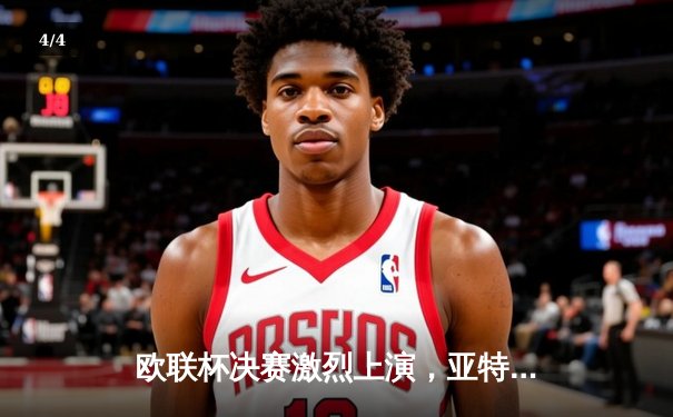 欧联杯决赛激烈上演，亚特兰大3-0完胜勒沃库森终结不败神话 - 4