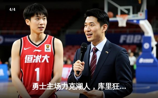 勇士主场力克湖人，库里狂砍45分锁定季后赛席位 - 4