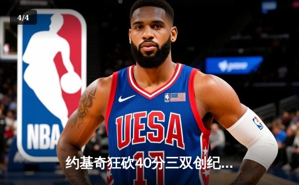 约基奇狂砍40分三双创纪录，掘金加时险胜勇士延续主场不败神话 - 4