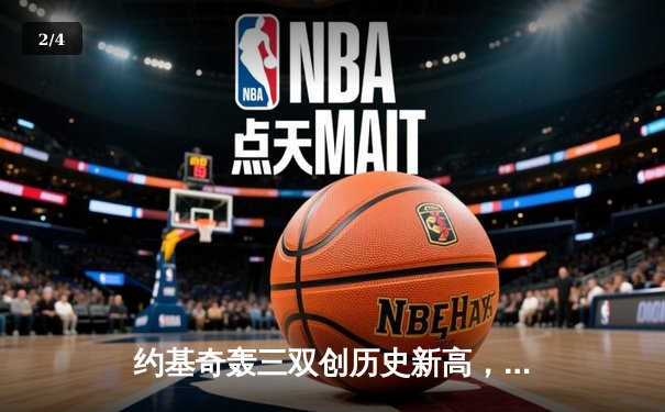 约基奇轰三双创历史新高，掘金逆转森林狼锁定季后赛席位 - 2