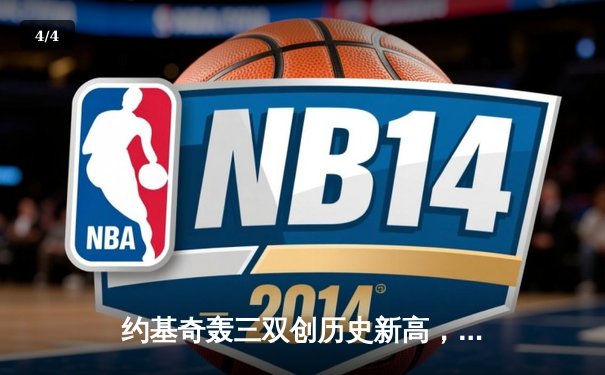 约基奇轰三双创历史新高，掘金逆转森林狼锁定季后赛席位 - 4