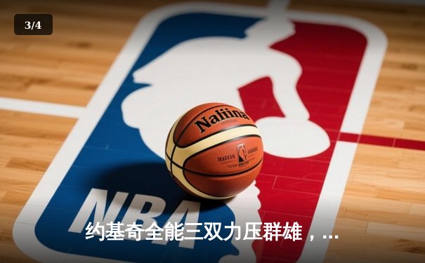 约基奇全能三双力压群雄，掘金加时鏖战逆转凯尔特人 - 3