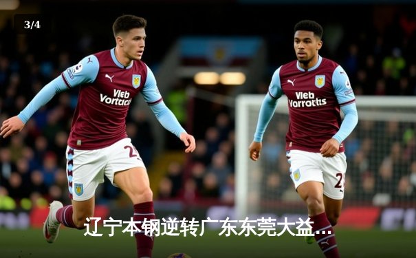 辽宁本钢逆转广东东莞大益，张镇麟关键三分锁定胜局 - 3