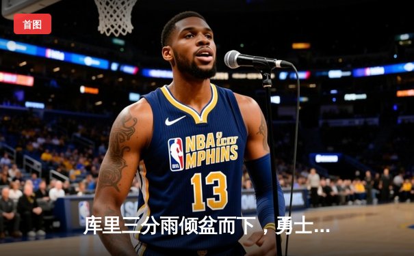 库里三分雨倾盆而下，勇士主场加时险胜凯尔特人