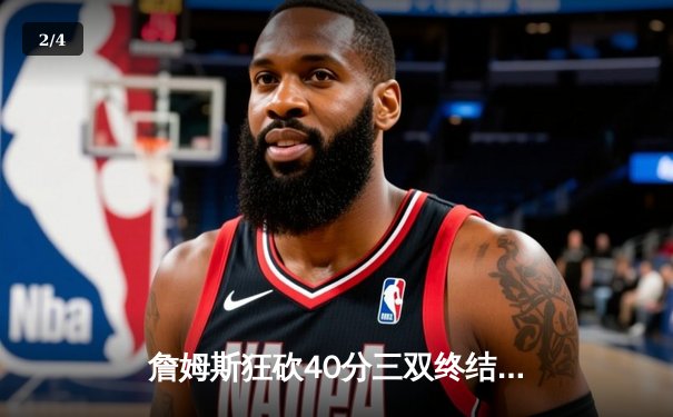 詹姆斯狂砍40分三双终结掘金六连胜，湖人主场加时险胜卫冕冠军 - 2