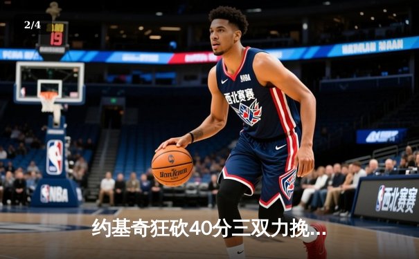 约基奇狂砍40分三双力挽狂澜，掘金加时险胜森林狼扳平系列赛 - 2