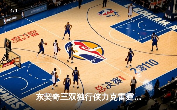 东契奇三双独行侠力克雷霆，西部半决赛战成2-2平 - 4