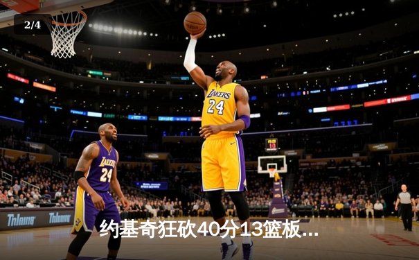 约基奇狂砍40分13篮板史诗级三双，掘金加时险胜勇士锁定季后赛席位 - 2