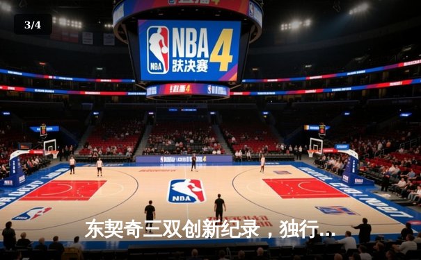 东契奇三双创新纪录，独行侠加时险胜雷霆总比分3-2领先 - 3