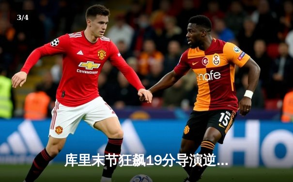 库里末节狂飙19分导演逆转，勇士客场险胜凯尔特人扳平总比分 - 3