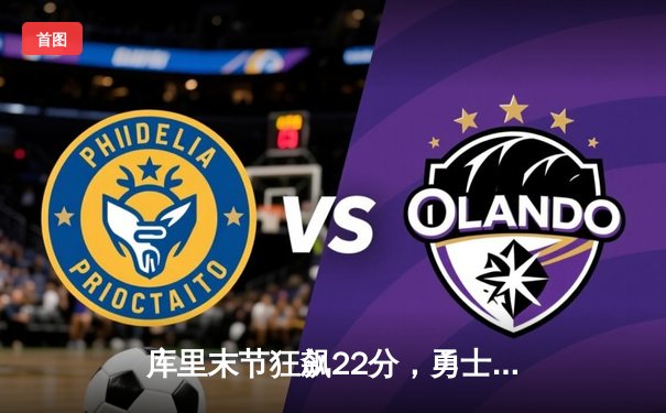 库里末节狂飙22分，勇士逆转凯尔特人，总决赛悬念再起