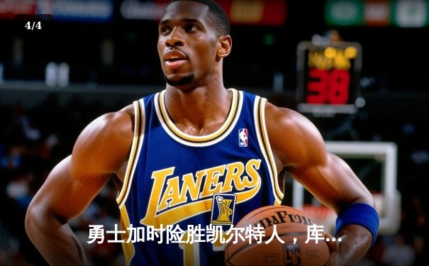 勇士加时险胜凯尔特人，库里47分创赛季新高 - 4