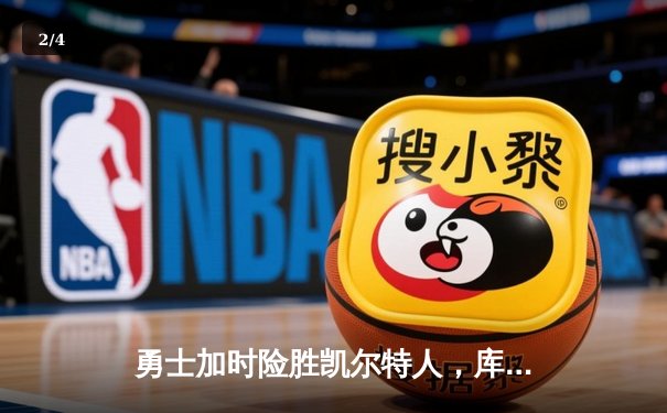 勇士加时险胜凯尔特人，库里狂砍43分刷新总决赛纪录 - 2