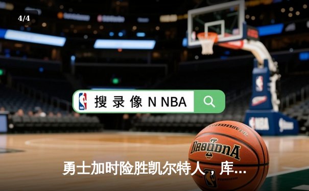 勇士加时险胜凯尔特人，库里狂砍43分刷新总决赛纪录 - 4