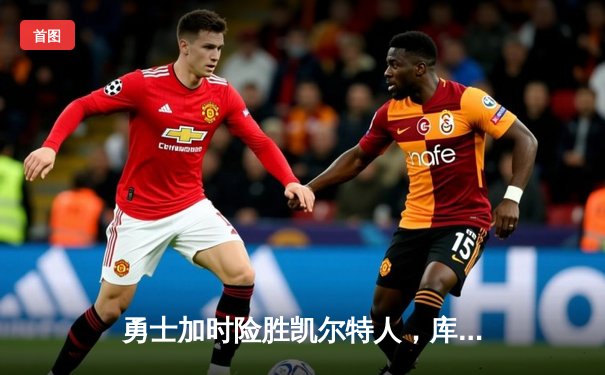 勇士加时险胜凯尔特人，库里狂砍43分刷新总决赛三分纪录