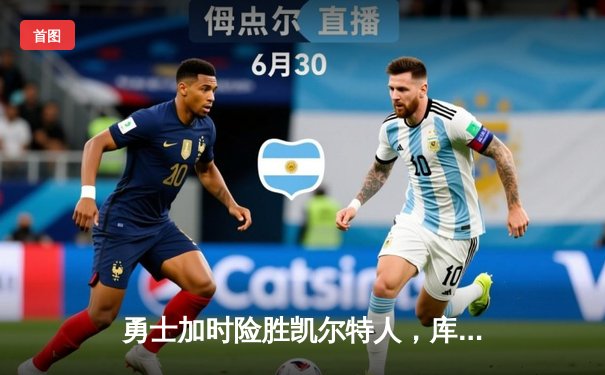 勇士加时险胜凯尔特人，库里狂砍43分刷新总决赛纪录